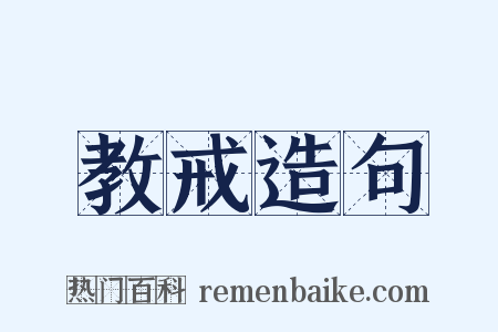 教戒造句是什么意思的图片
